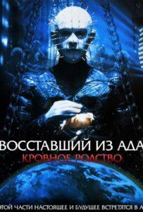 Восставший из ада 4: Кровное родство Смотреть Онлайн на Лордфильм