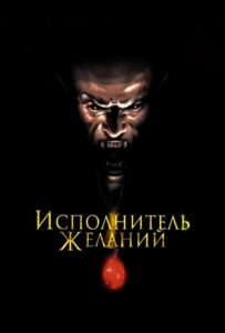 Исполнитель желаний Смотреть Онлайн на Лордфильм
