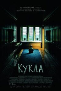 Кукла Смотреть Онлайн на Лордфильм